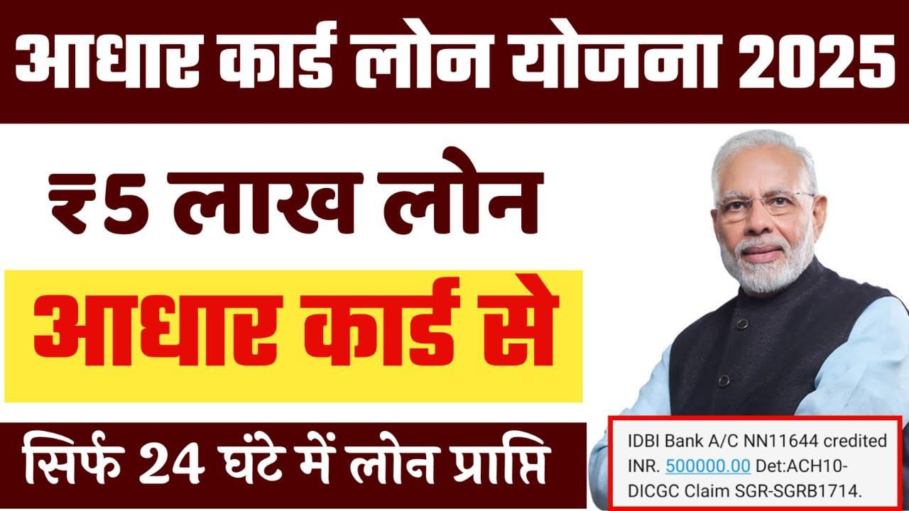 Aadhar Card Loan Yojana 2025: तुरंत 5 लाख का लोन, यहाँ से करें आवेदन 28 Aadhar Card Loan Yojana 2025: तुरंत 5 लाख का लोन, यहाँ से करें आवेदन