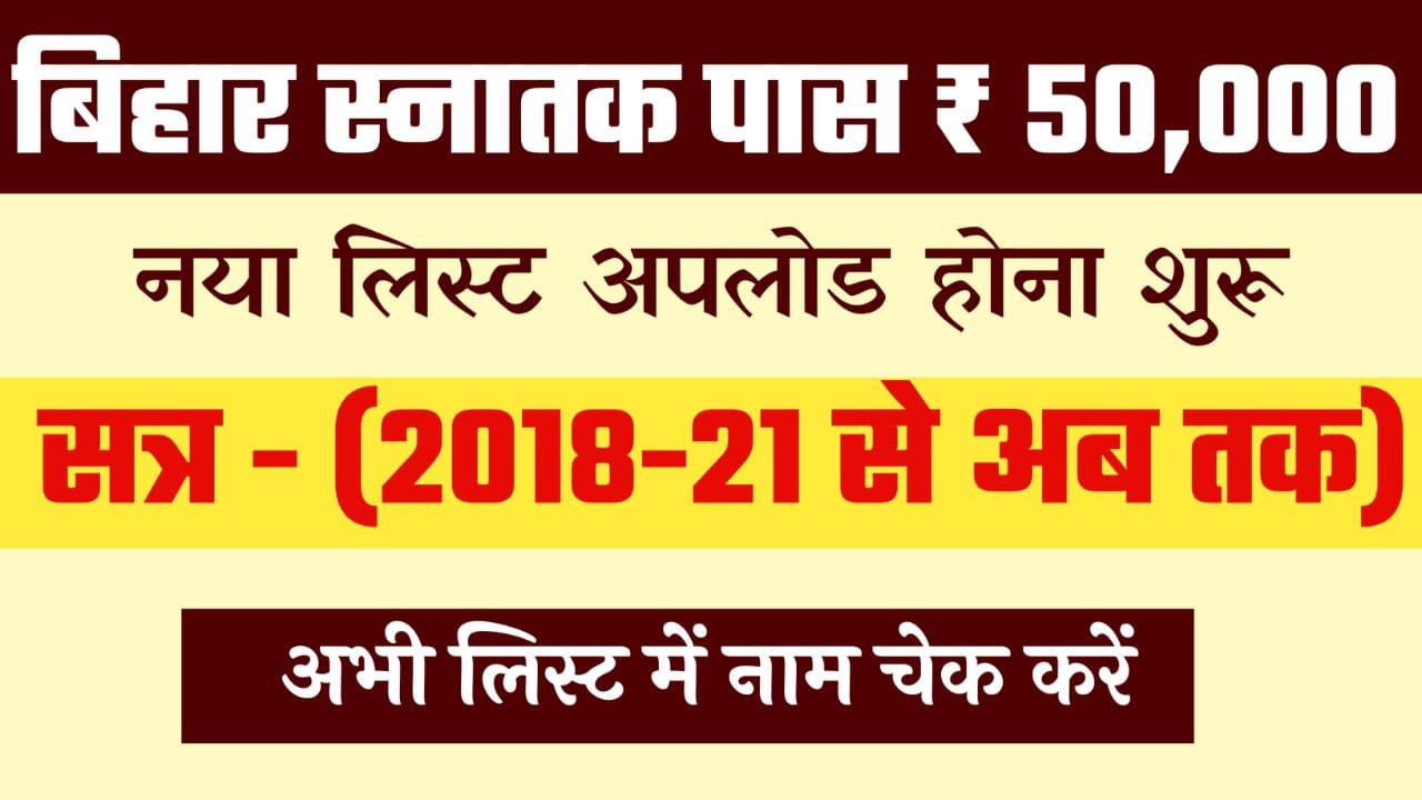 Bihar Graduation Scholarship ₹50,000 List 2025: ग्रेजुएशन पास नई लिस्ट जारी, देखें अपना नाम ! 31 Bihar Graduation Scholarship ₹50,000 List 2025: ग्रेजुएशन पास नई लिस्ट जारी, देखें अपना नाम !