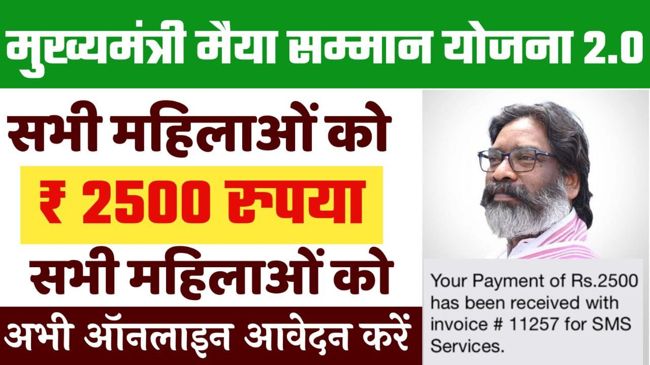 Maiya Samman Yojana 2.0: नई आवेदन शुरू, हर महीने पाएं ₹2500 की सहायता राशि 19 Maiya Samman Yojana 2.0: नई आवेदन शुरू, हर महीने पाएं ₹2500 की सहायता राशि