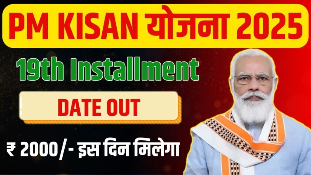 PM Kisan 19th Installment Date 2025: इस दिन आएगी पीएम किसान योजना की 19वीं क़िस्त, जाने अपडेट ! 4 PM Kisan 19th Installment Date 2025: इस दिन आएगी पीएम किसान योजना की 19वीं क़िस्त, जाने अपडेट !