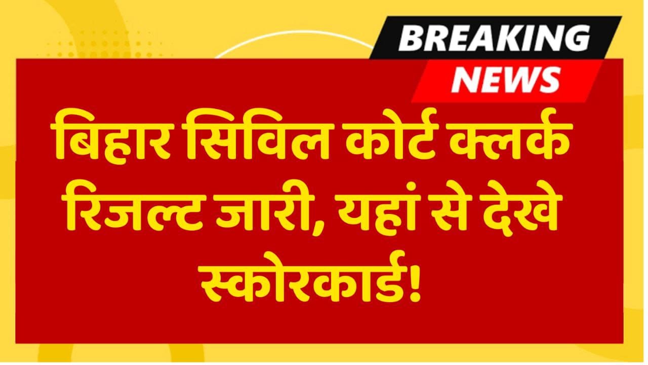 Bihar Civil Court Clerk Result 2025: जानें कब आएगा रिजल्ट और कैसे करें चेक? 26 Bihar Civil Court Clerk Result 2025